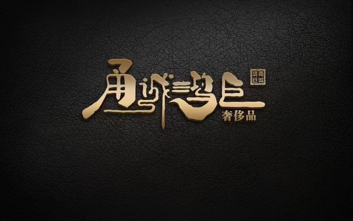 甬诚鸿巨奢侈品