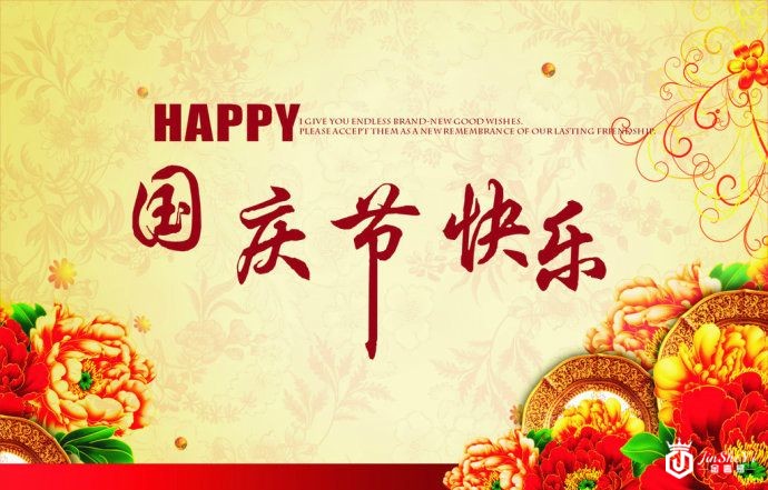 2018国庆放假安排