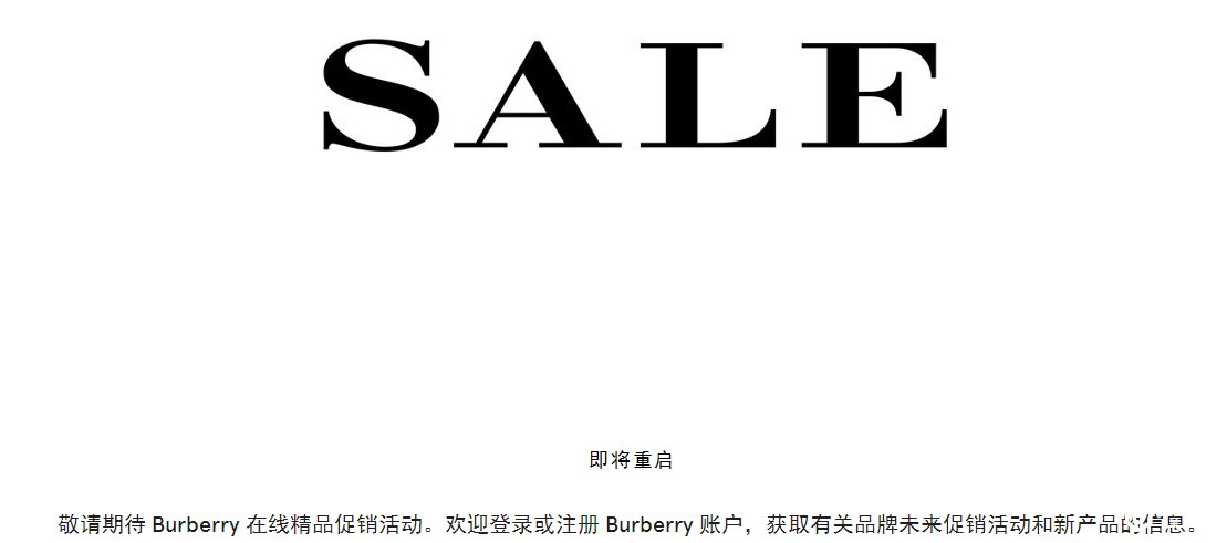 目前，Burberry官网声明即将重启促销活动。