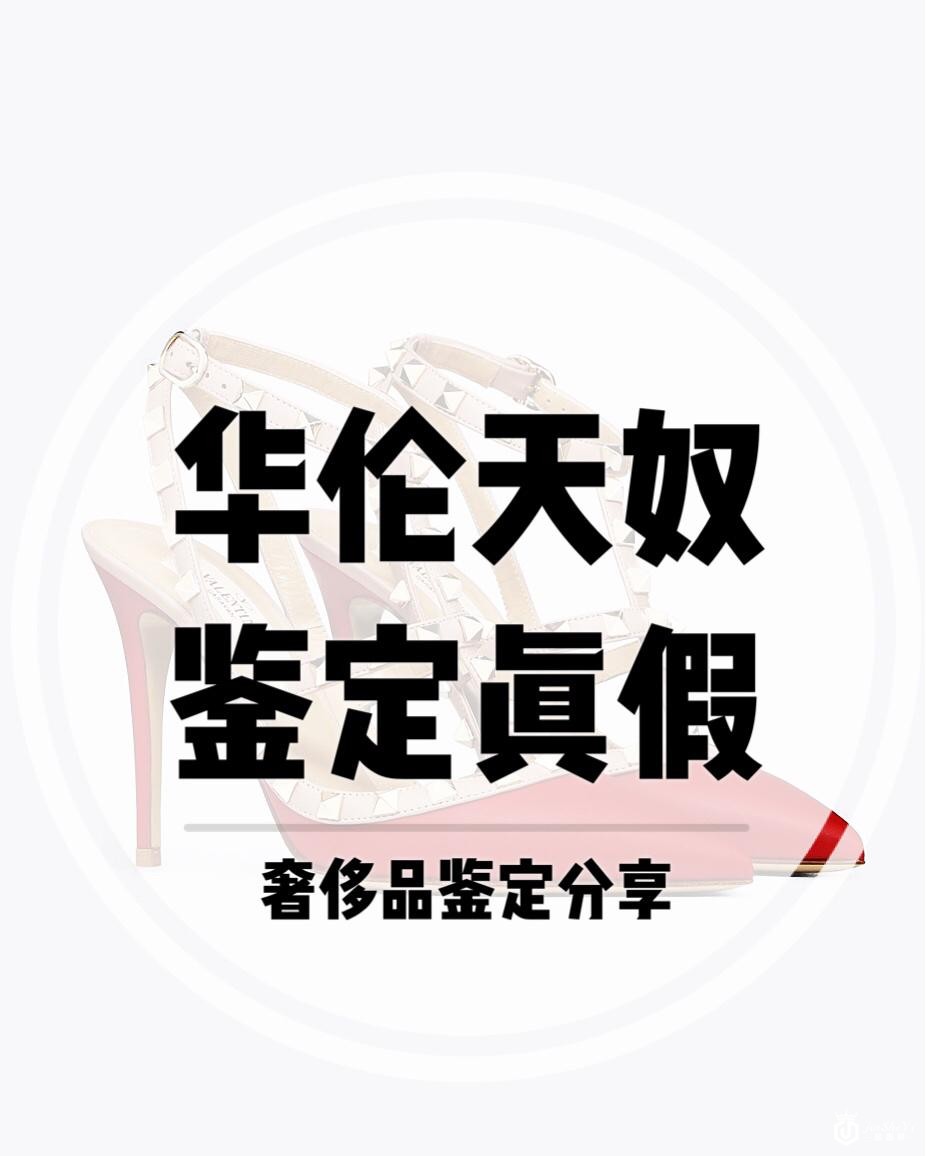 奢侈品鉴定真假|华伦天奴高跟鞋铆钉鞋真假鉴定辨别真伪小方法