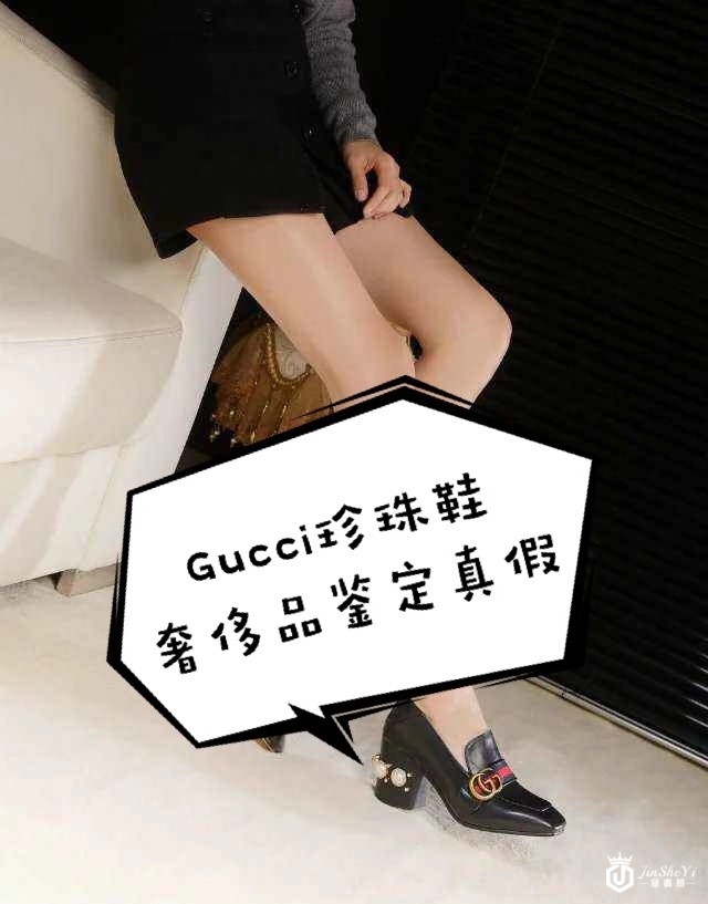 奢侈品鉴定真假|Gucci珍珠鞋鉴定奢侈品辨别真伪实用干货