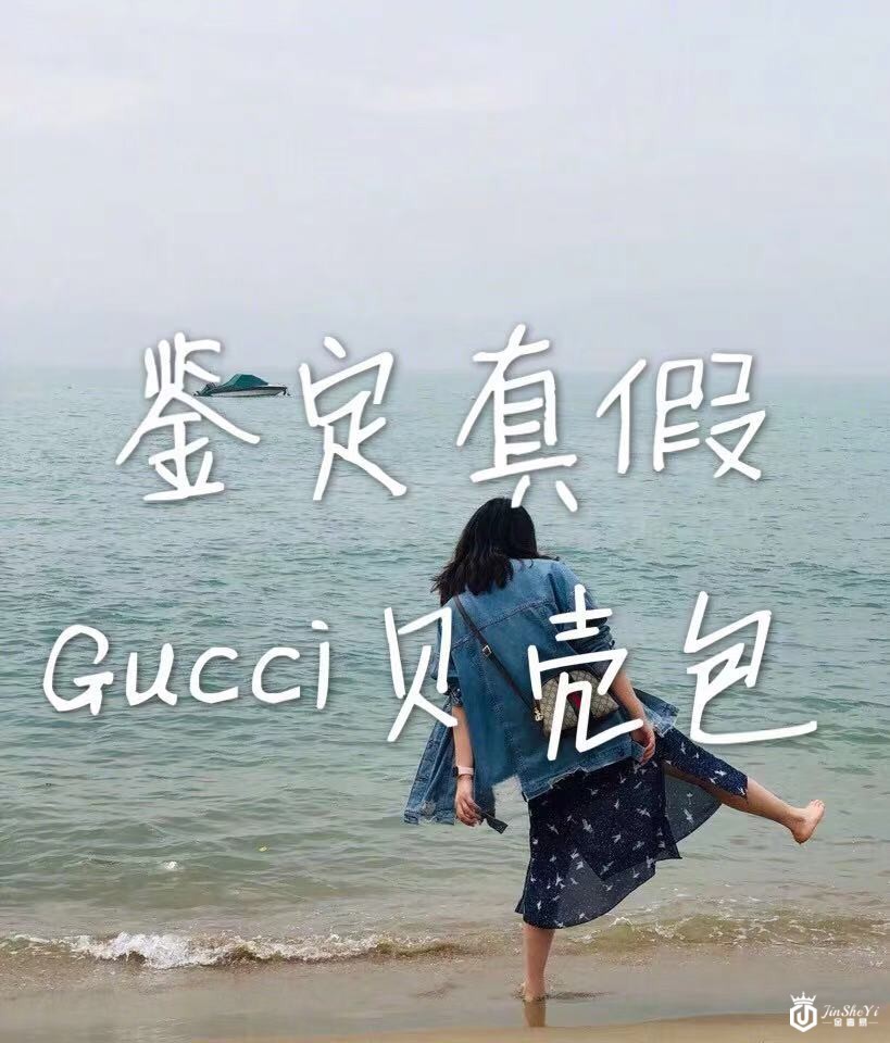 优奢易拍奢侈品鉴定真假|Gucci古驰贝壳包鉴定真假辨别真伪方法