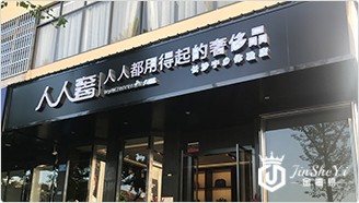 人人奢二手奢侈品加盟图2