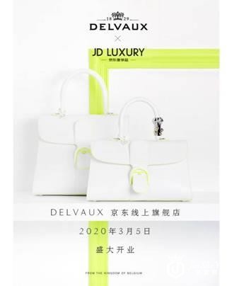 190岁的Delvaux牵手京东：古老皮具品牌期待拥抱新生代