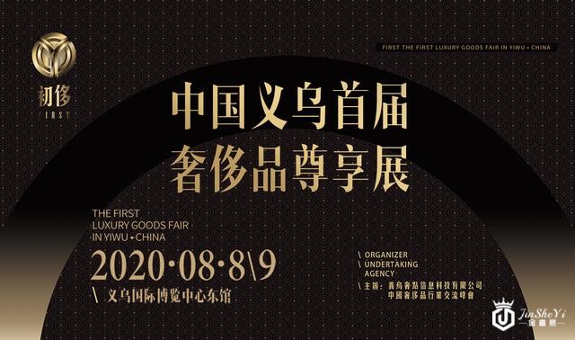 中国义乌首届奢侈品尊享展即将荣耀开展