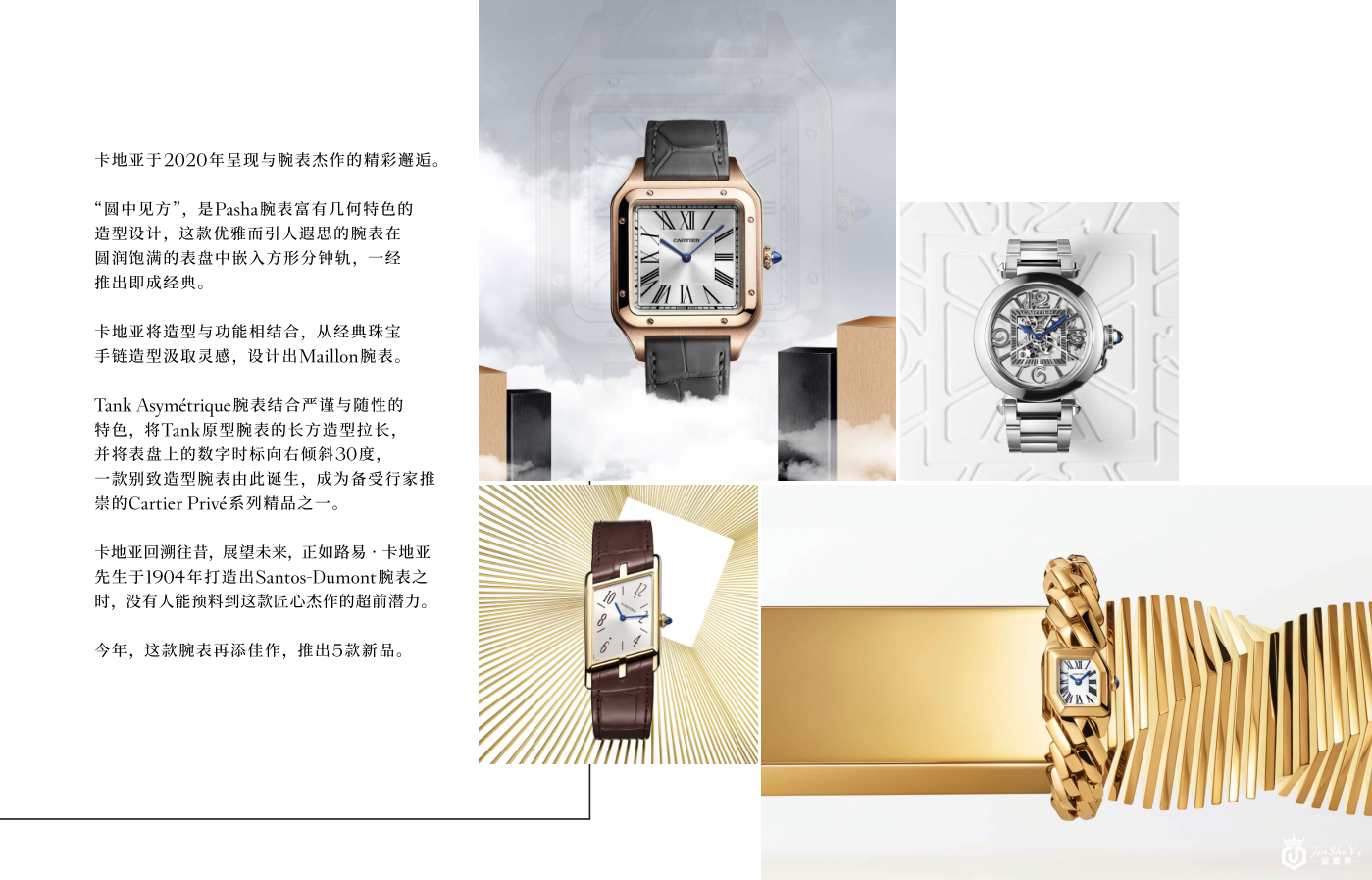 卡地亚2020制表全新主题&ldquo;超乎想象的邂逅&rdquo;
