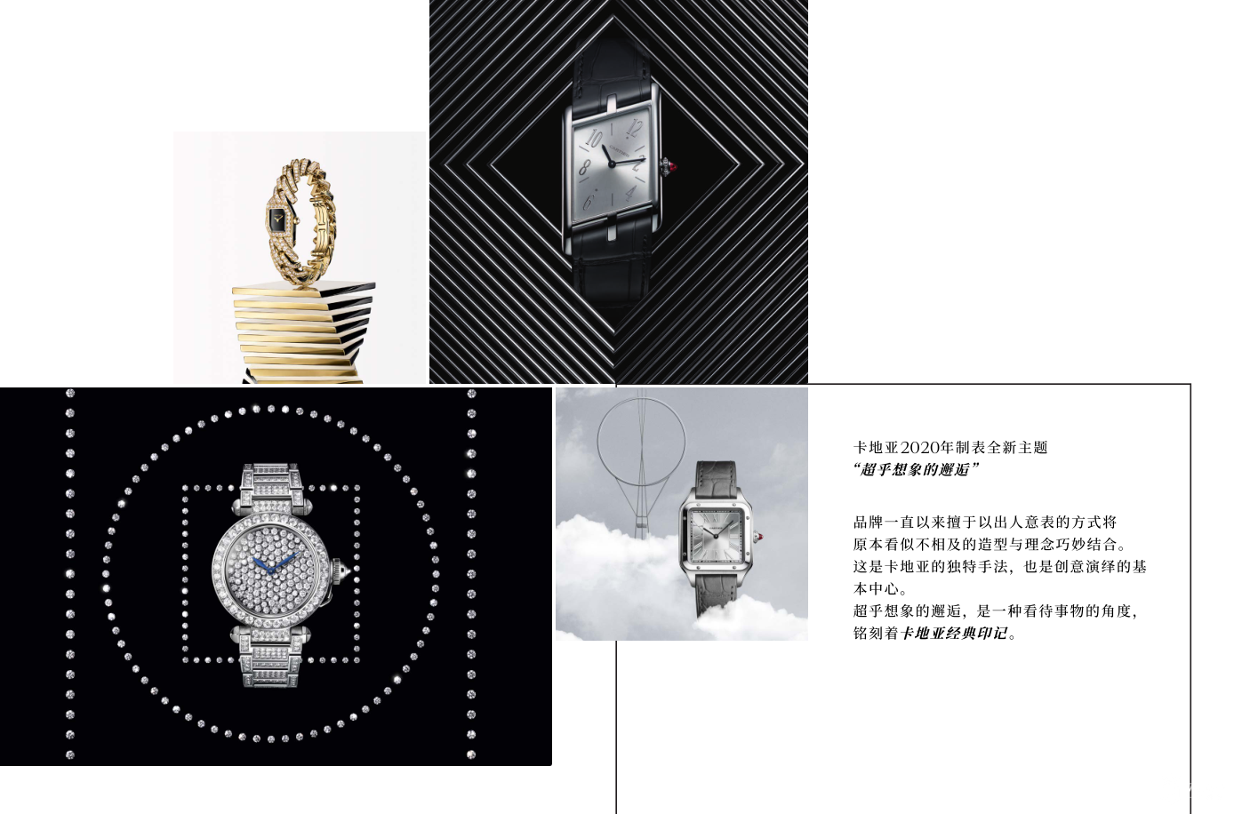 卡地亚2020制表全新主题&ldquo;超乎想象的邂逅&rdquo;