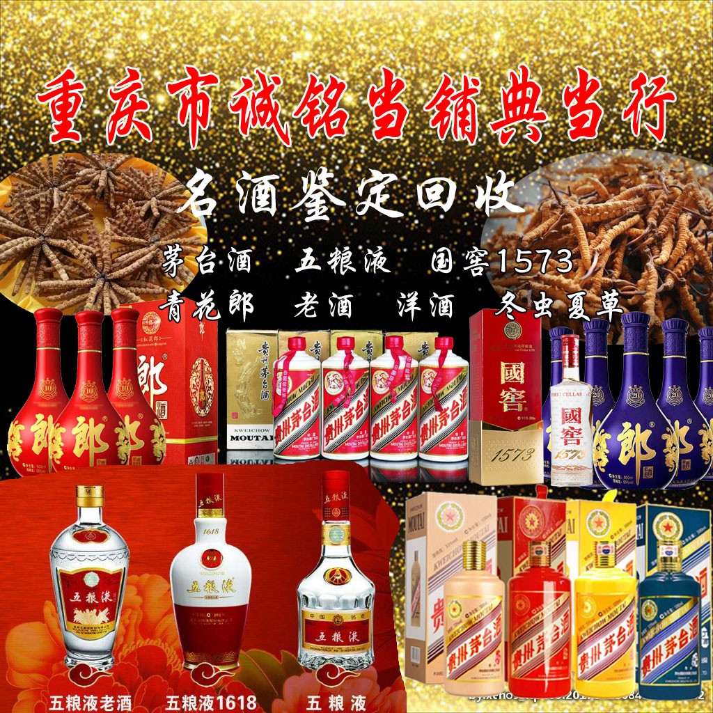 茅台酒回收价格五粮液老酒回收价格鉴定地方冬虫夏草回收价格图2