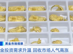 黄金市场观察 黄金投资需求升温 黄金回收市场人气高涨