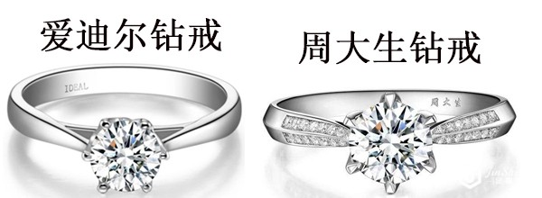 爱迪尔钻戒和周大生钻戒对比图