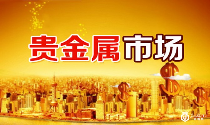 贵金属市场