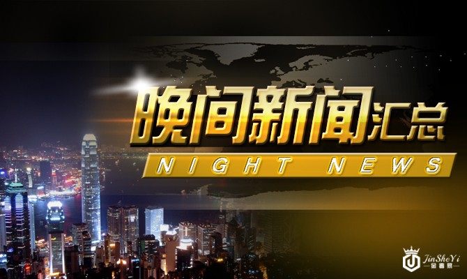 10月4日晚间新闻汇总