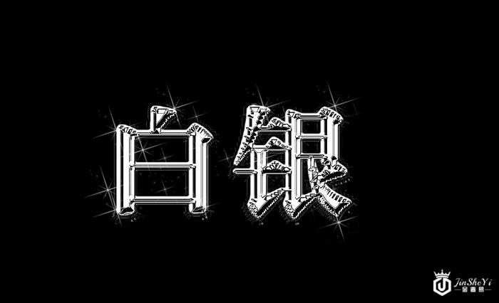 白银
