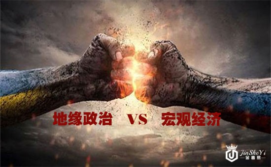 地缘政治VS宏观经济