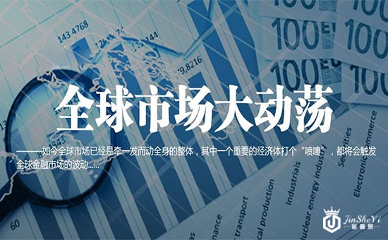 全球市场大动荡