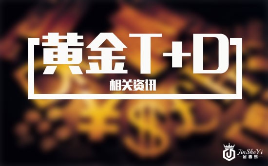 黄金TD资讯