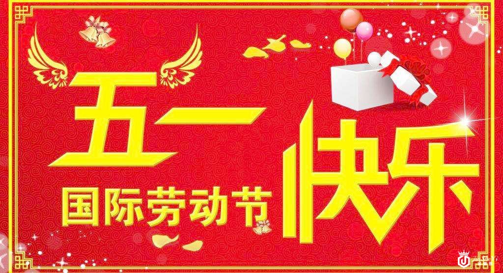五一劳动节