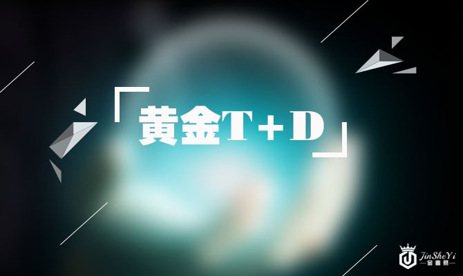 黄金T+D行情分析