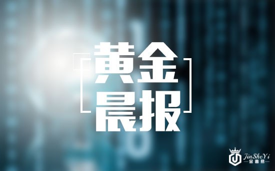 黄金晨报