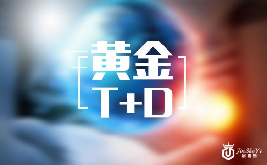 黄金T+D收盘