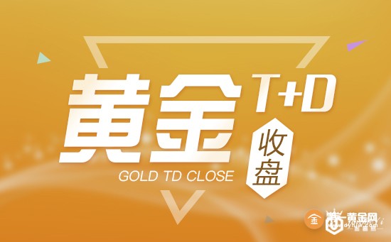 黄金TD收盘