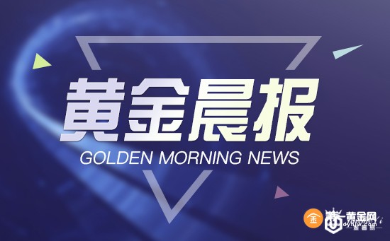黄金晨报