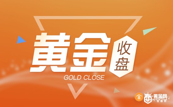 黄金收盘 黄金收盘