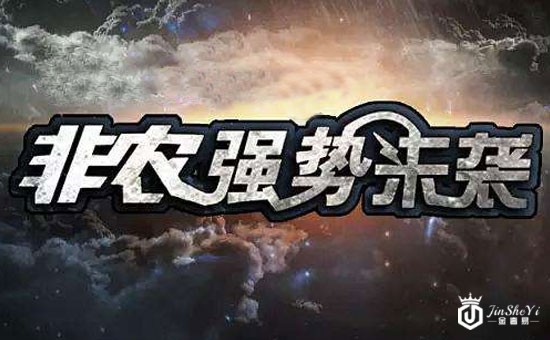 非农222.jpg