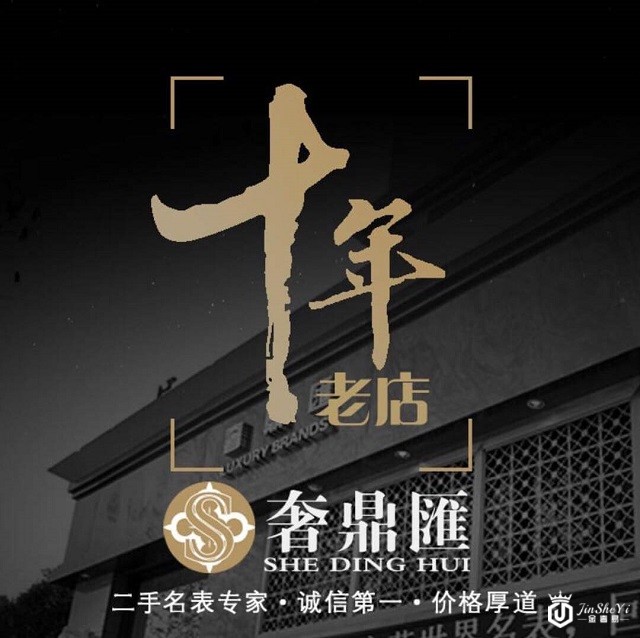 金奢易网名表店十年老店