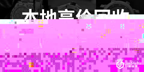 回收江诗丹顿手表在哪里既安全又价格高 回收江诗丹顿手表在哪里既安全又价格高