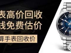 伯爵手表回收电话往这打有免费上门服务 